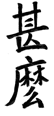About in Chinese Calligraphy